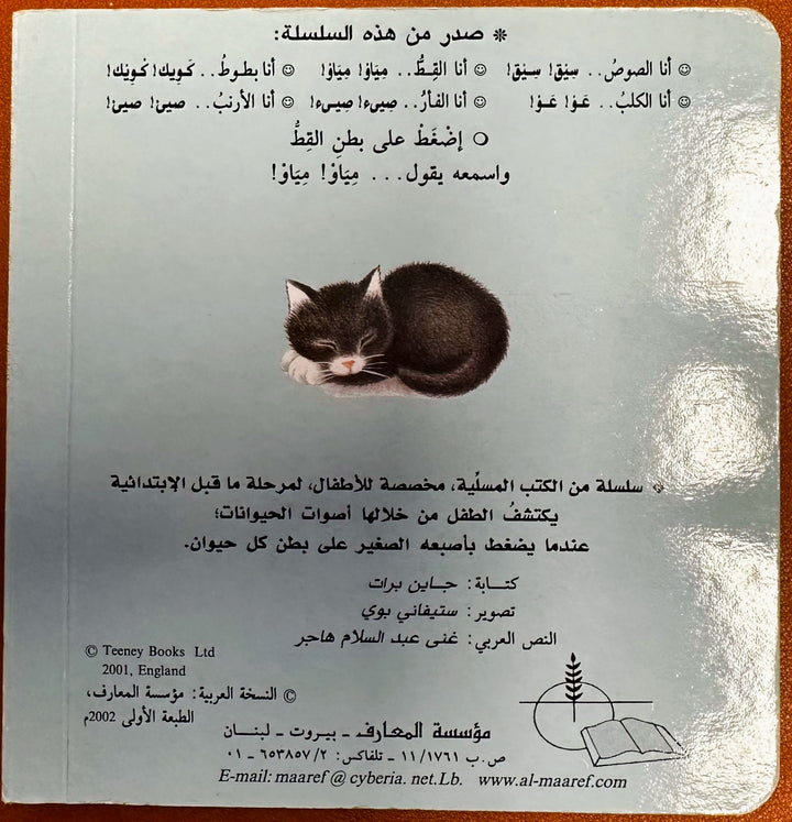 Featuring a soft, fluffy cover that mimics a cat’s fur, this book invites kids to touch and experience the tactile feel of a cat.