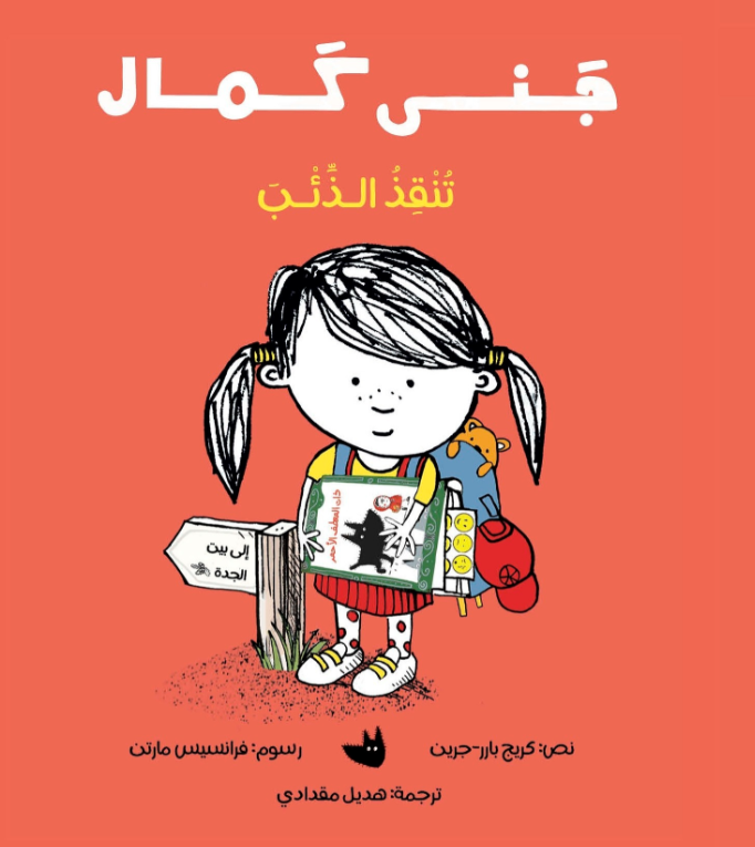 Jana Kamal Saves the Wolf/جنى كمال تنقذ الذئب offers a fresh, expert retelling of the classic Little Red Riding Hood tale.