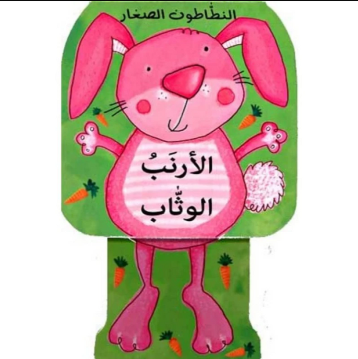 Interactive book , pull it down and have fun seeing the rabbit jumps 