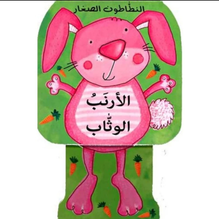 Interactive book , pull it down and have fun seeing the rabbit jumps 