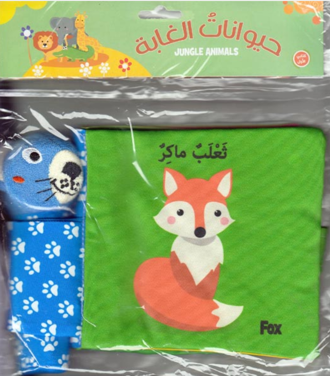 كتاب قماشي للأطفال يحتوي على صور حيوانات وأسمائها باللغتين العربية والإنجليزية. يحتوي الكتاب على شريط إغلاق  وجيب جانبي يحمل لعبة قماشية مطابقة لإخراجها والضغط عليها لإصدار صوت صرير. المادة مخيطة بإحكام لتحمل الغسيل  الكتاب واللعبة خفيفان الوزن مع حشو ناعم، مما يسهل على الطفل حملهما واللعب بهما