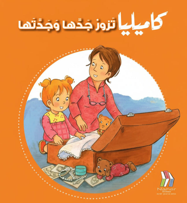 Kamilia Visits Grandma and Grandpa / كاميليا تزور جدها وجدتها captures the special moments children share with their grandparents.