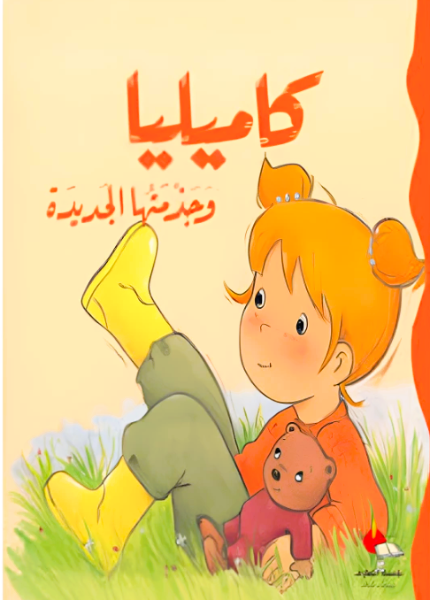 Discover the charming story of Kamilia  and her new boots, a delightful picture book