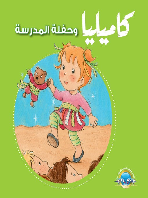 Kamilia and the School Party captures the excitement and anticipation of a young student preparing for a memorable school celebration.

This engaging story follows Kamilia as she navigates the social dynamics of the event, exploring themes of friendship, confidence, and connection.