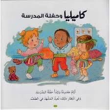 Kamilia and the School Party captures the excitement and anticipation of a young student preparing for a memorable school celebration.

This engaging story follows Kamilia as she navigates the social dynamics of the event, exploring themes of friendship, confidence, and connection.