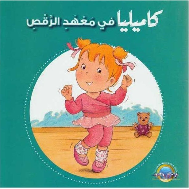 Kamilia in the  Dance Institute is an engaging children's book that follows a young protagonist as she navigates the challenges of joining a new activity.