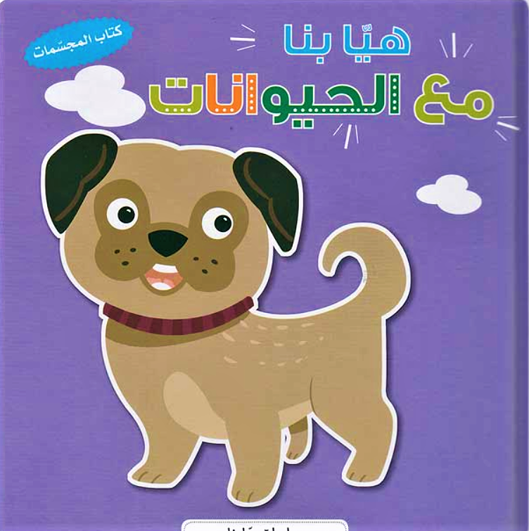 A Board book with 3d prints to introduce your little one to animals