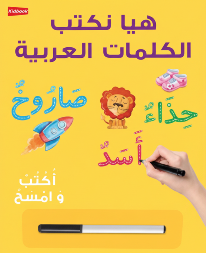 Let's Write Arabic Words is an expertly designed board book that introduces young learners to Arabic writing fundamentals.