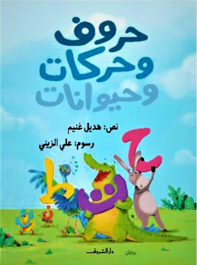Playful scenes make each letter and animal come alive, creating a joyful reading experience.