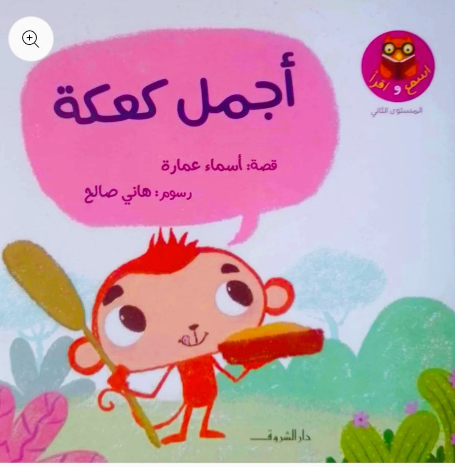 This series is designed to teach children Arabic reading skills using a structured phonics method that guarantees lifelong learning.
