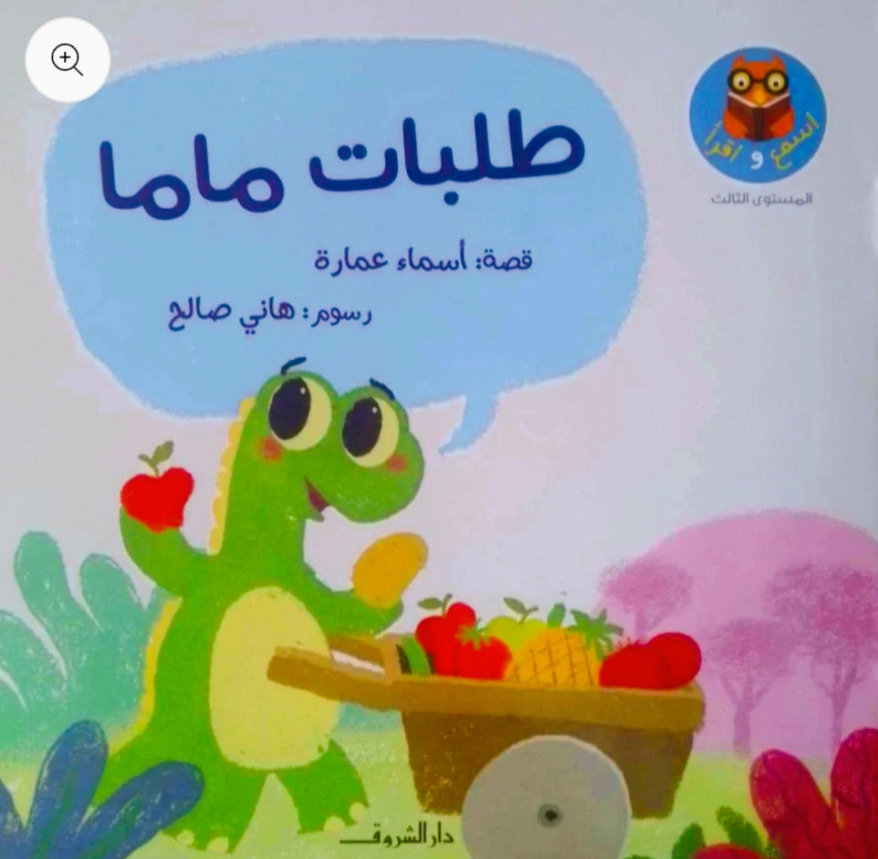 This series is designed to teach children Arabic reading skills using a structured phonics method that guarantees lifelong learning.