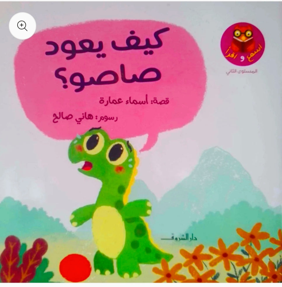 This series is designed to teach children Arabic reading skills using a structured phonics method that guarantees lifelong learning.