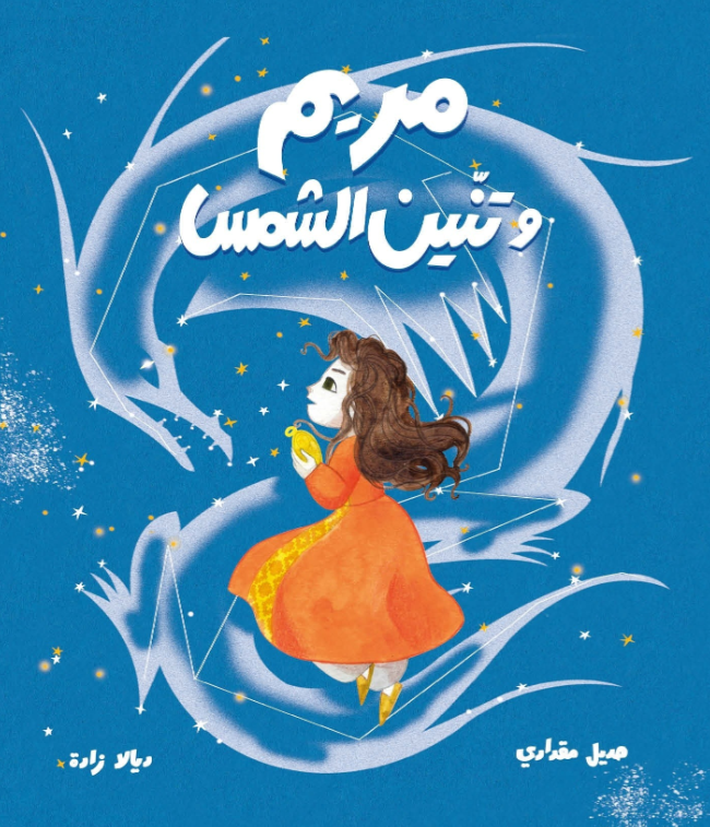Mariam and the Sun Dragon/مريم وتنين الشمس is a captivating story set in Aleppo, where Mariam, an astronomy enthusiast, uncovers a looming celestial threat.