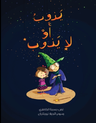Join Saad and his sister, Ahd, in a fun and educational game of "Melt or not?"