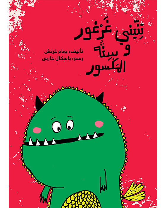 Meet Gharghour, an impressive dragon whose magnificent presence and remarkable bubble-blowing prowess captivated a child's imagination night after night.