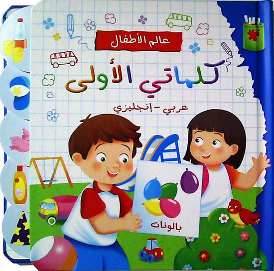 Arabic board book for toddlers - My First Arabic Words - bilingual learning book