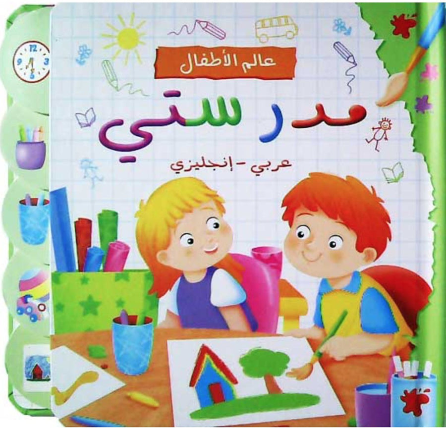 Presented with simple, clear words in both English and Arabic, it supports early language development and helps children build vocabulary by connecting familiar items with their names in two languages.