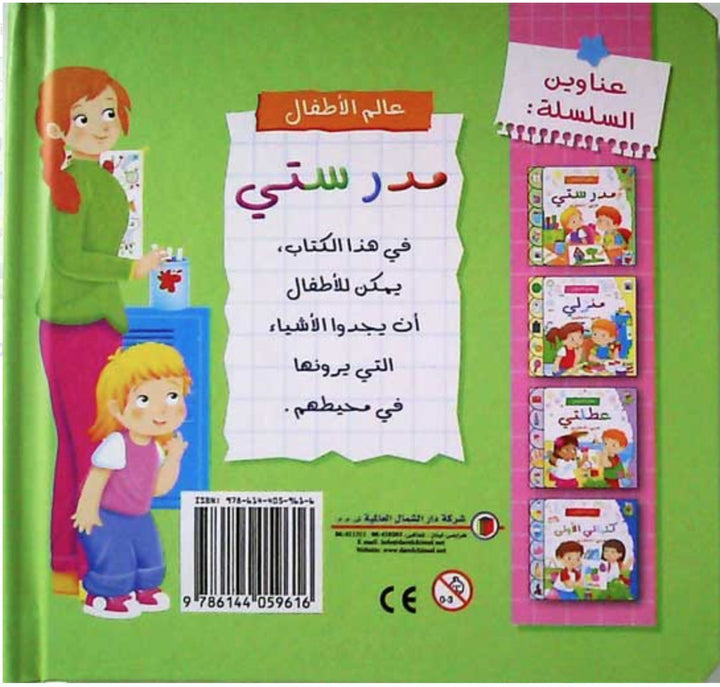 Presented with simple, clear words in both English and Arabic, it supports early language development and helps children build vocabulary by connecting familiar items with their names in two languages.