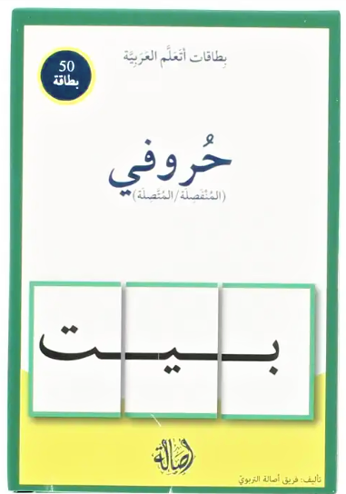 My Separated / Connected Letters / حروفي المنفصلة / المتصلة