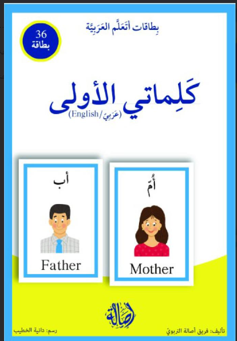 My First Words / كلماتي الأولي