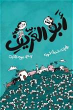 Abu Al-Areef /أبو العريف