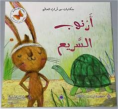 The Fast Arnoub / أرنوب السريع