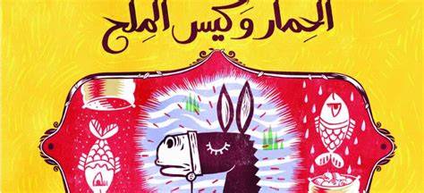 The Donkey and the Salt Sack /الحمار وكيس الملح