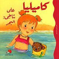 Kamillia at the Beach / كاميليا على شاطئ البحر.