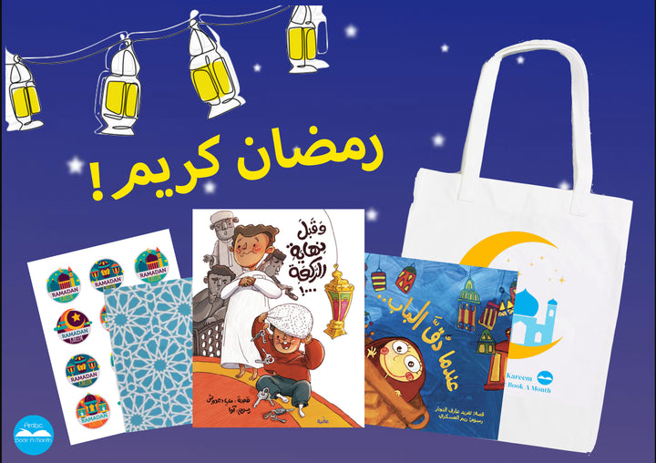Ramadan Package with tote bag/ عرض رمضان