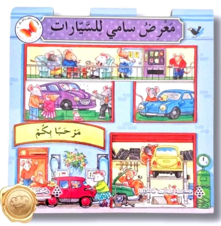  Sam's Garage', a board book for children. Peep through the windows of Sam's Garage to discover all sorts of mousey adventures and mishaps. Enjoy a day at this cool garage with its fun-loving mechanics! Each page has peek through windows, open the page to discover the next adventure.