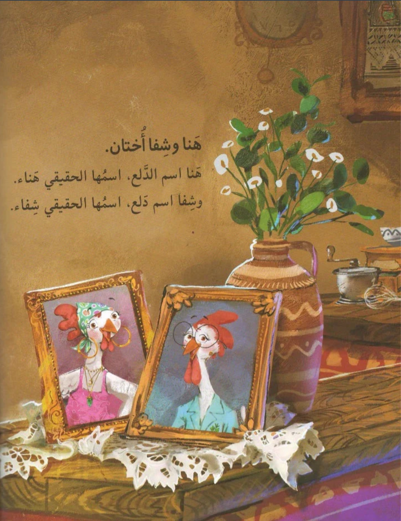 The story of the Two Sisters: Hanaa and Shafaa / قصة الاختين: هنا و شفا