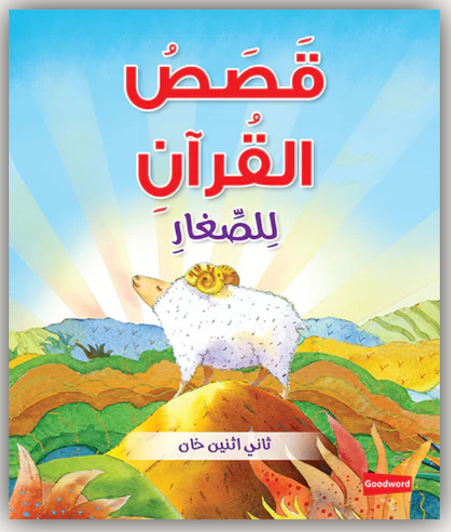 Quran stories for children / قصص القران للاطفال