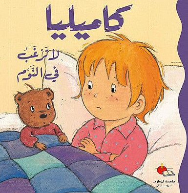 Camille doesn`t want to sleep/كاميليا لا ترغب في النوم