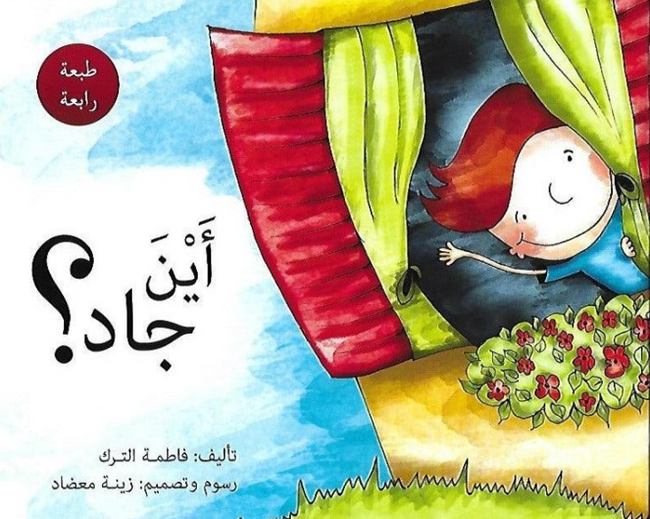 Where is Jad? / أين جاد؟