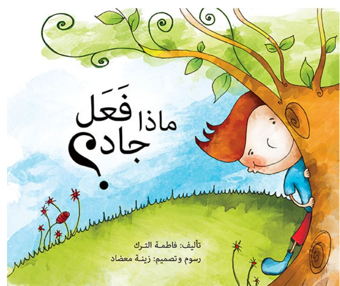 What has Jad done? / ماذا فعل جاد؟