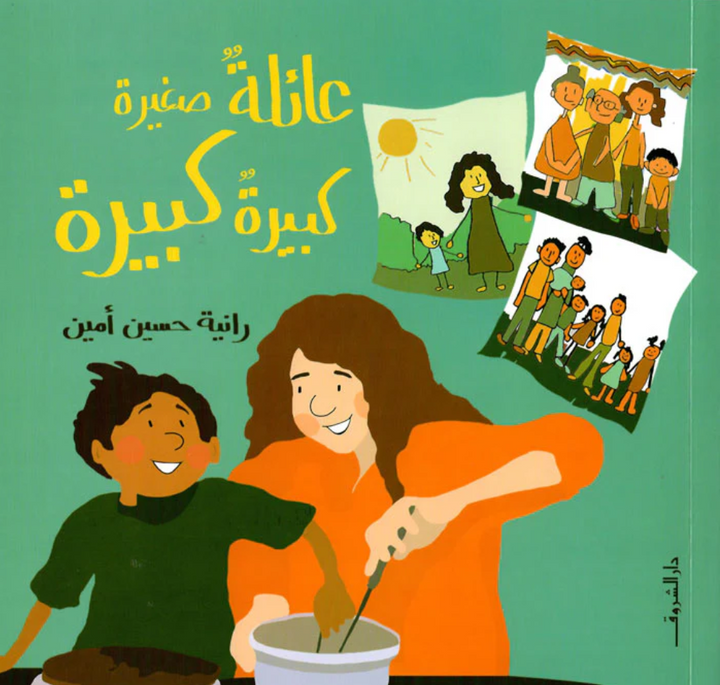 A Small Big Big Family/ عائلة صغيره كبيرة كبيرة.