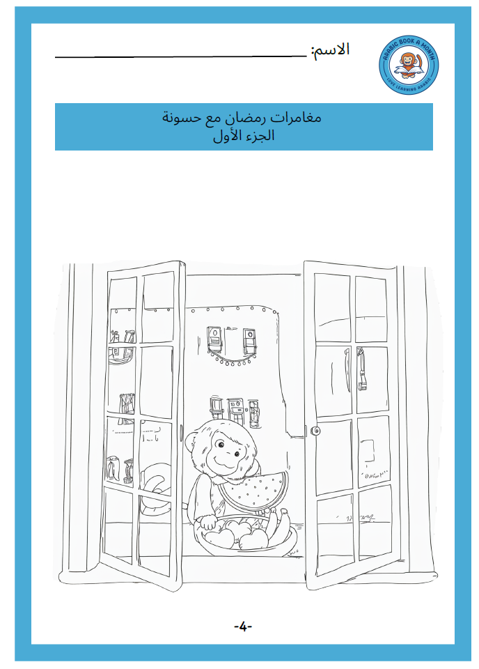 Exercises and Coloring sheets for Ramadan Adventures with Hassoona Part 1/ مغامرات رمضان مع حسونة ١
