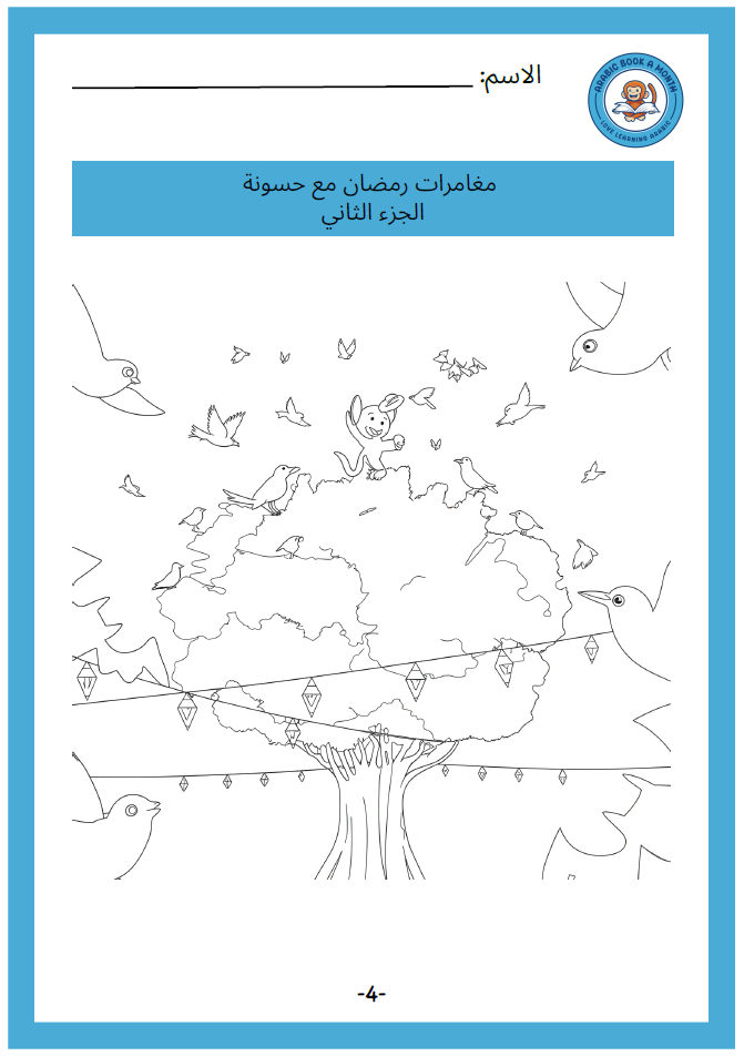 Exercises and Coloring sheets for Ramadan Adventures with Hassoona Part 2/ مغامرات رمضان مع حسونة 2