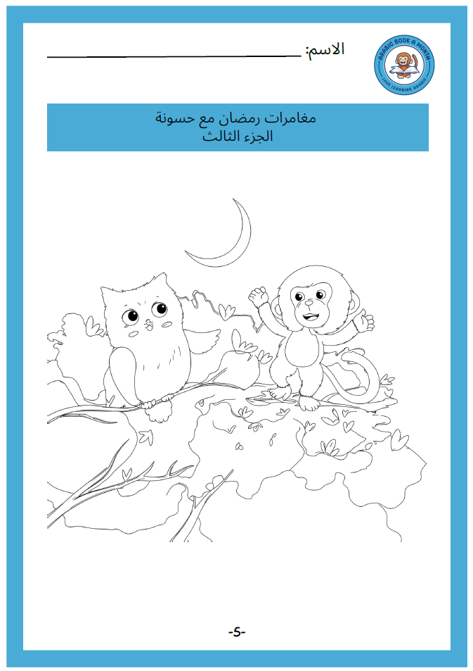 Exercises and Coloring sheets for Ramadan Adventures with Hassoona Part 3/ مغامرات رمضان مع حسونة 3