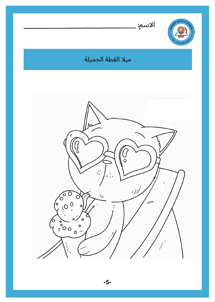 Exercises and Coloring sheets for Mila the Beautiful Cat/ ميلا القطة الجميلة