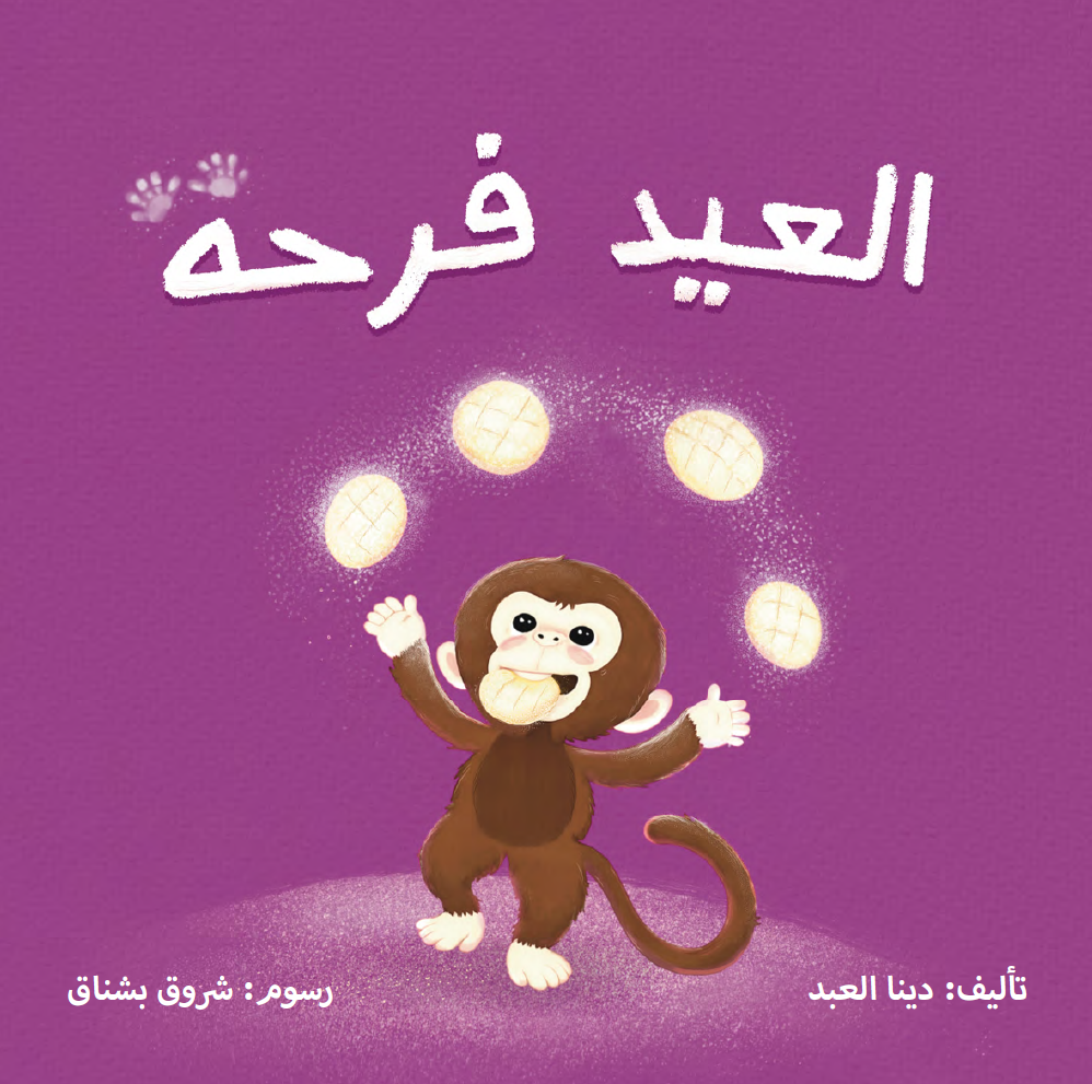 العيد فرحة / Eid is Joy with Hassoona