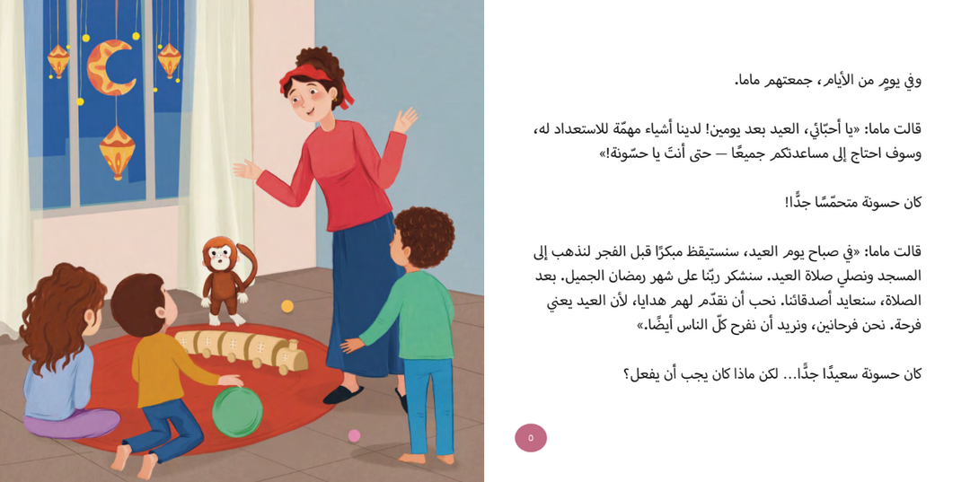 العيد فرحة / Eid is Joy with Hassoona