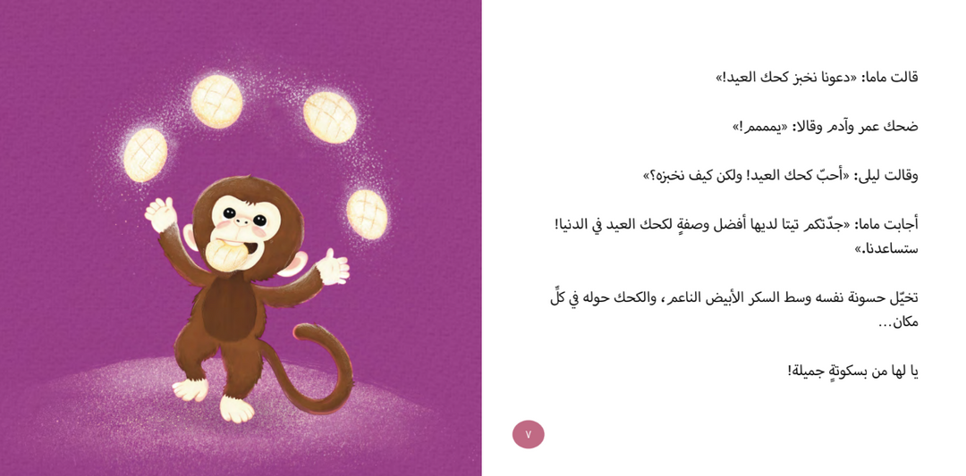 العيد فرحة / Eid is Joy with Hassoona