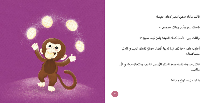 العيد فرحة / Eid is Joy with Hassoona