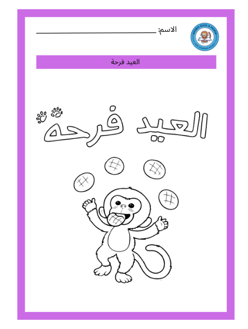Coloring sheets for Eid is Joy with Hassoona/ العيد فرحة