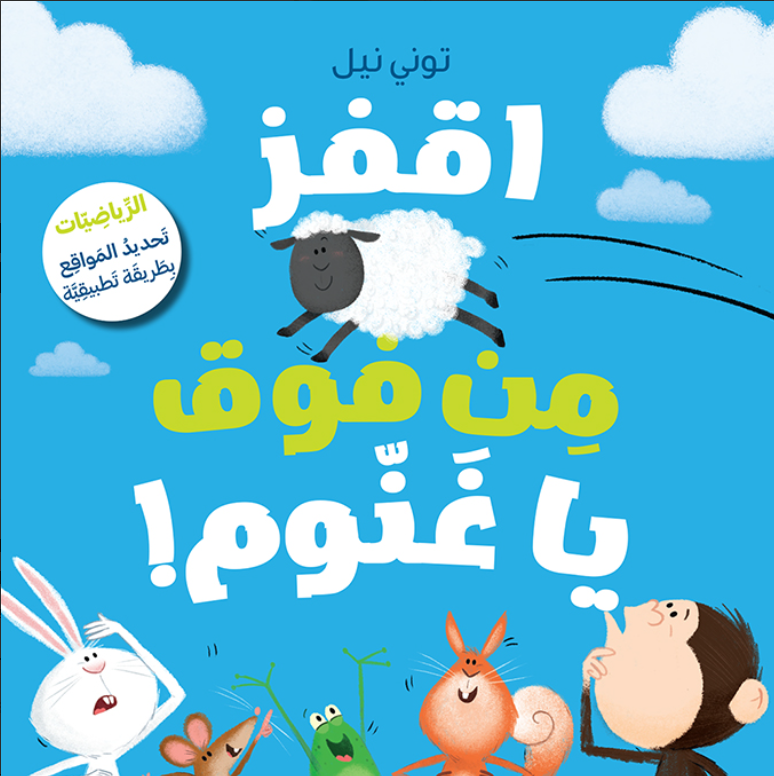 Jump from above Ghanoum/اقفز من فوق يا غنوم