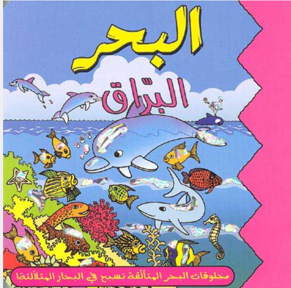 The Sparkling Sea/البحر البراق