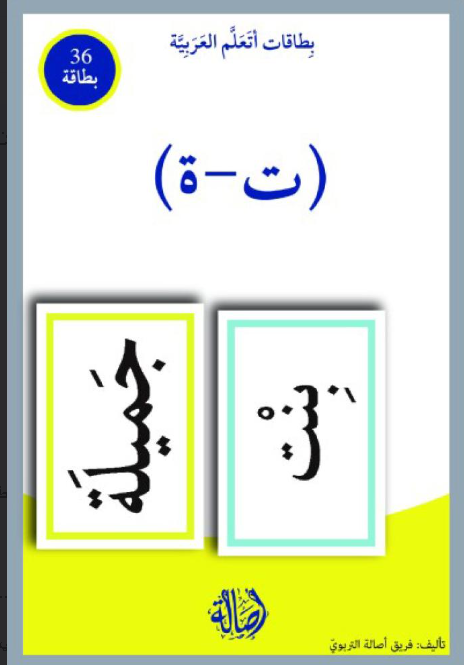 التاء المربوطة والتاء المفتوحة