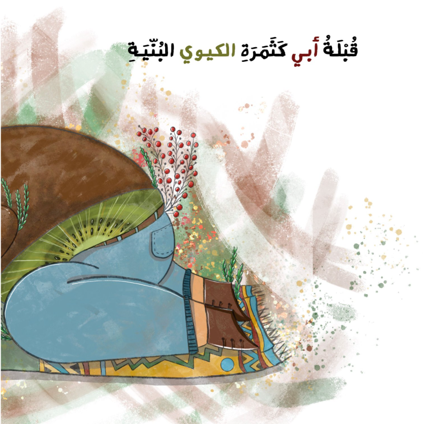 ثمار الحب / The Fruit of Love