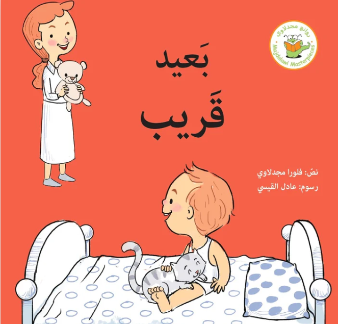 Near / Far - قريب /بعيد